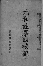 元和姓纂四校记  3 封面
