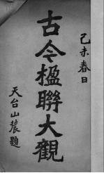 古今楹联大观 封面