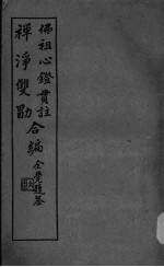 佛祖心镫贯注净禅净双勖合编 封面
