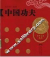 中国功夫 封面