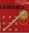 京剧的魅力 封面
