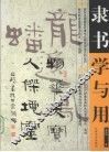 隶书学与用 封面
