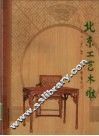 北京工艺木雕 封面