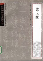 经典碑帖导学教程  篆  散氏盘 封面