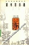 篆书百日通 封面