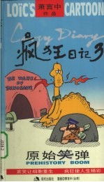 疯狂日记  3  原始笑弹 封面