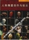 人物雕塑创作与技法 封面