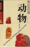 寿山石印钮  动物 封面