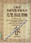 毛笔书法考级 封面