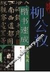 柳公权楷书速成九十九天 封面