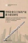 中国企业自主知识产权能力建设研究 封面