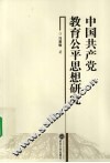 中国共产党教育公平思想研究 封面