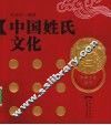中国姓氏文化 封面