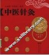 中医针灸 封面