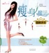 瘦身魔法图解详本 封面