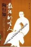 最后的圣人  陶行知 封面