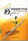 我和创业有个约会  大学生创业教育理论与实践 封面