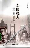 美国报人  游走于现实与历史之间 封面