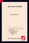 客户服务与管理 封面