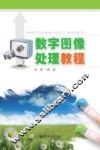 数字图像处理教程 封面