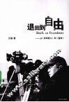 退回到自由  从《安阳婴儿》到《重来》 封面