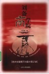 刘备商学院 封面