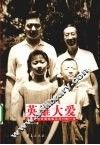 英雄大爱  邓稼先与许鹿希的旷世爱情 封面