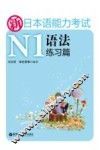 新日本语能力考试N1语法练习篇 封面