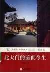 北大门的前世今生 封面