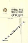 全球化  服务外包与中国的政策选择 封面