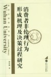 消费者非伦理行为形成机理及决策过程研究 封面