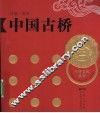 中国古桥 封面