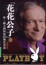 花花公子  休·赫夫纳和他的情色帝国  上 封面