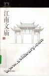 江南文庙 封面