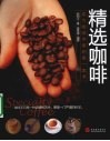 精选咖啡  成为咖啡专家的第一本书 封面