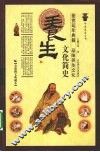 养生文化简史  全彩图文典藏本 封面