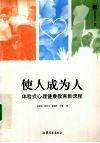使人成为人  体验式心理健康教育新课程 封面