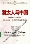 犹太人与中国  近代以来两个古老文明的交往和友谊 封面