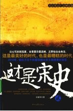 这才是宋史  2  真宗英宗仁宗神宗卷 封面