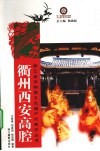 衢州西安高腔 封面