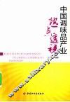 中国调味品产业热点透视 封面
