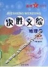 决胜文综  地理卷  下  人文、区域地理 封面