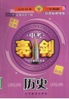 中考亮剑试题分类全解  历史 封面