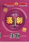 中考亮剑试题分类全解  生物 封面