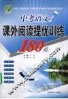 中考语文课外阅读提优训练180篇 封面