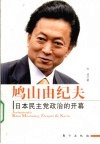 鸠山由纪夫  日本民主党政治的开幕 封面