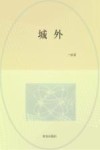 城外 封面