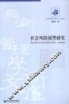 社会风险预警研究 封面