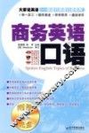 商务英语口语 封面