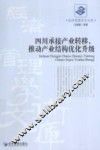 四川承接产业转移，推动产业结构优化升级 封面